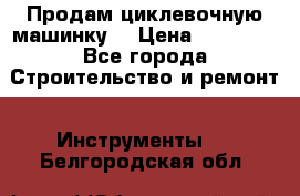 Продам циклевочную машинку. › Цена ­ 35 000 - Все города Строительство и ремонт » Инструменты   . Белгородская обл.